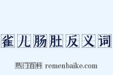 雀儿肠肚反义词是什么意思的图片